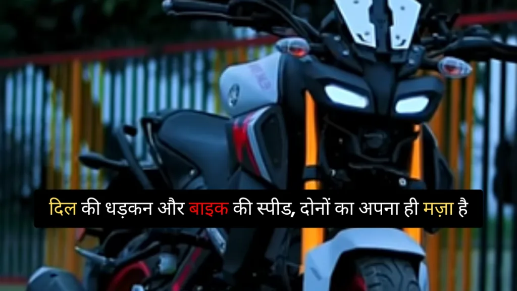 Bike Shayari in Hindi Attitude