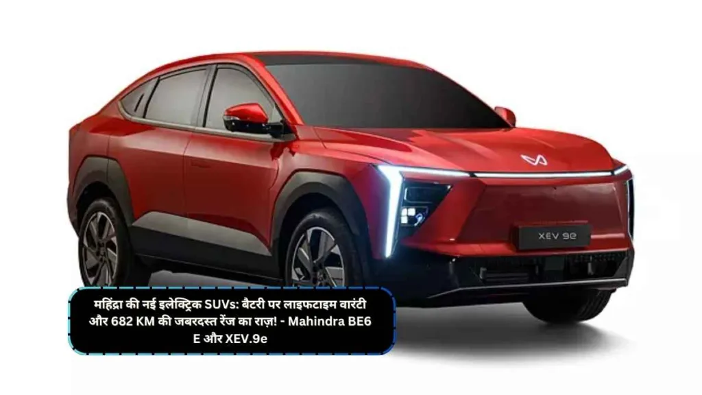 Mahindra BE6 E और XEV.9e